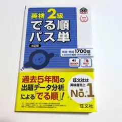 英検2級でる順パス単 文部科学省後援