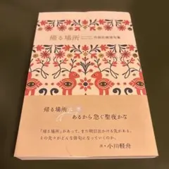 帰る場所 竹岡佐緒理句集　俳句