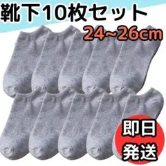 ③ 靴下 ソックス 24～26cm シンプル くるぶし 夏用 アンクル グレー