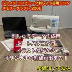 ジャノメ コンピュータ刺しゅう専用ミシン メモリークラフト 200E 【整備済】