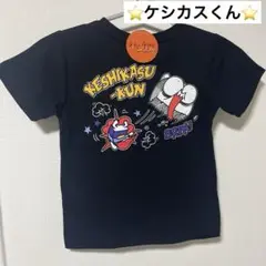 【新品】ケシカスくん Tシャツ 140黒 バックプリント コットン100%