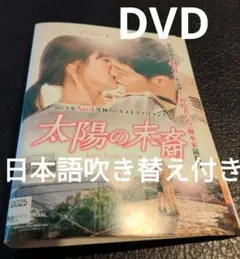太陽の末裔 全巻DVD13枚組 日本語吹き替え付き