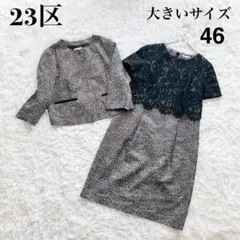 希少✨大きいサイズ　23区 ツイードジャケット レース切替ワンピース　46