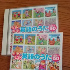 CDツイン～たのしい英語のうたベスト60