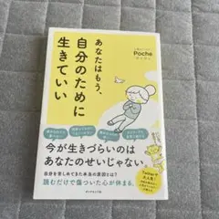 あなたはもう、自分のために生きてい