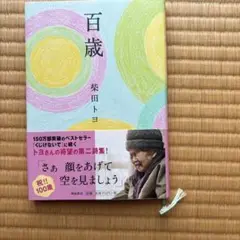 柴田トヨ　詩集