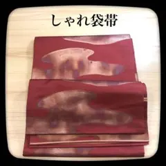 【美品 豪華】袋帯 雲文 金糸 六通 正絹 赤茶色