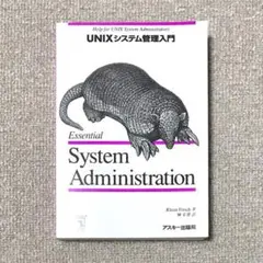 UNIXシステム管理入門|アイリーン・フリッシュ