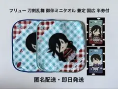 フリュー 刀剣乱舞 御伴散歩 F賞 御伴ミニタオル 兼定 国広 半券付