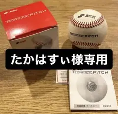 SSK テクニカルピッチ 硬式ボール