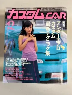 月刊カスタムCAR 1999年 12月号 表紙 山口もえ