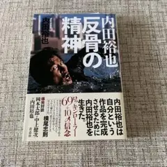 内田裕也 反骨の精神
