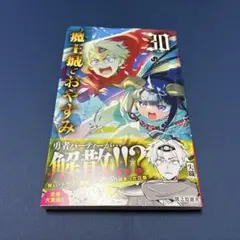 【新品未読】魔王城でおやすみ　30巻 熊之股鍵次　コミックス最新巻