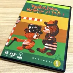 【国内正規品】ぼくらと遊ぼう! III [DVD]