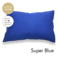 送料無料　新品Lサイズ枕カバー【スーパーブルー】ピローケース