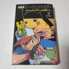 劇場版ポケットモンスター ベストウイッシュ パーフェクトガイド