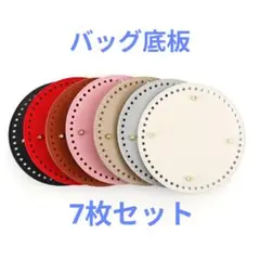 バッグ底板 7枚セット