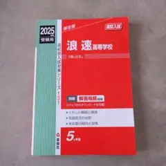 浪速高等学校★2025年度受験用★英俊社