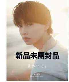 ワンエンオンリー 草川直弥 フォトブック 直弥いる。