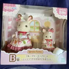 シルバニアファミリー 一番くじB賞フルーツケーキペアセット