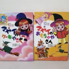 《2冊セット》わたしまじょですマヤイです