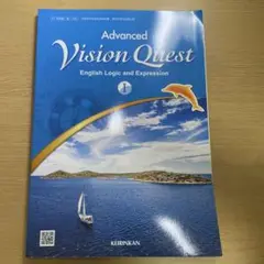 Advanced Vision Quest I 英語論理と表現
