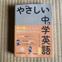やさしい中学英語