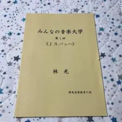 林光　みんなの音楽大学 第1回 《J.S.バッハ》