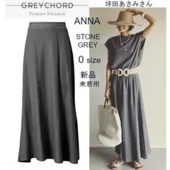 新品☆GREYCHORD コットンスカート ANNA 0サイズ 坪田さん愛用