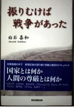 振りむけば戦争があった