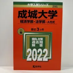 成城大学(経済学部・法学部―A方式) 2022年度