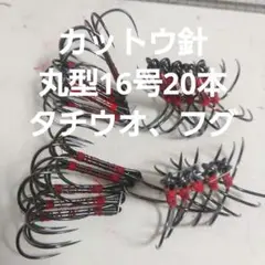 タチウオ　フグ カットウ仕掛け 丸型両掛16号　20本