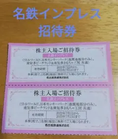 リトルワールド モンキーパーク ビーチランド 招待券 2名様 名鉄 株主優待