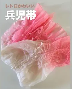 兵児帯/キッズ浴衣帯（レトロ）