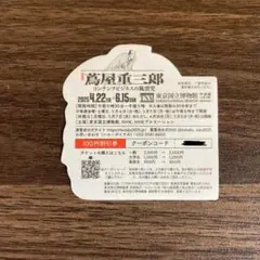 蔦屋重三郎　ステッカー　シール　非売品