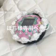 たまごっちパラダイス 手編みのもこもこカバー ケース 黒 オフホワイト