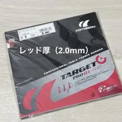 【新品】ジュウイック 卓球 ターゲットプロ GT - H47 レッド厚