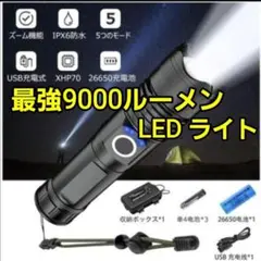 懐中電灯 led 最強 軍用 防災 9000ルーメン ハンディ ライト led