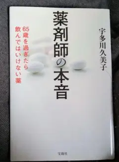 薬剤師の本音 65歳を過ぎたら飲んではいけない薬