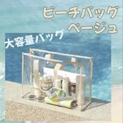 ビーチバッグ 大容量バッグ プール アウトドア サウナ　クリア　海