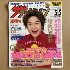 ザテレビジョン　2000年 No.18熊本•長崎•沖縄版　滝沢秀明