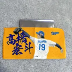 中日ドラゴンズ　シークレットミニミニタオル　高橋宏斗投手