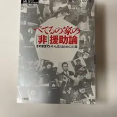 べてるの家の「非」援助論 : そのままでいいと思えるための25章