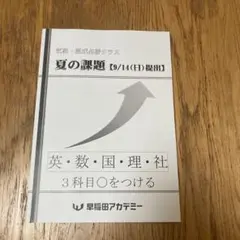 早稲田アカデミー　2021年度(2020年)　筑駒必勝後期全テキスト　5科 早稲田アカデミー 2021年度(2020年) 筑駒必勝後期全テキスト 5科