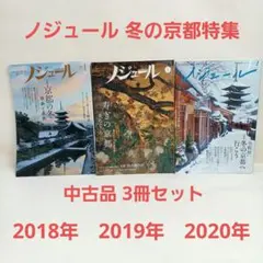 ノジュール 冬の京都特集 3冊セット 中古品 2018年2019年2020年