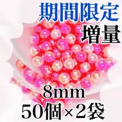 【9073】パールビーズ　穴なし　ピンク色　8mm　50個×2袋