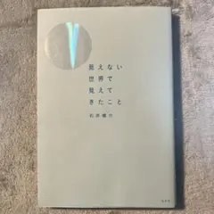 見えない世界で見えてきたこと