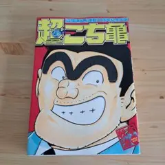 超こち亀　こちら葛飾区亀有公園前派出所　30周年記念特別版　秋本治　【CDなし】
