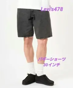 Levi's478 バギーショーツ　30インチ　美品