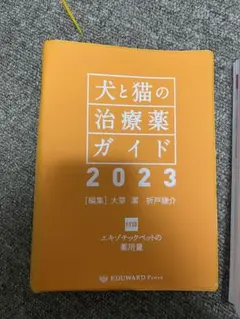 【裁断済み】　犬と猫の治療薬ガイド2023 獣医 Amazon.co.jp: 犬と猫の治療薬ガイド2023 : 大草 潔、 折戸謙介: 本